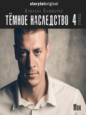 cover image of Темное наследство. Серия 4